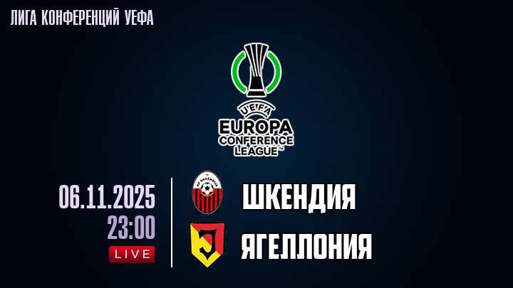 Шкендия — Ягеллония, смотреть онлайн 6 ноября 2025