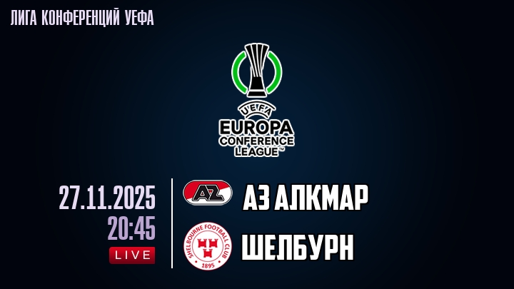 АЗ Алкмар — Шелбурн, смотреть онлайн 27 ноября 2025