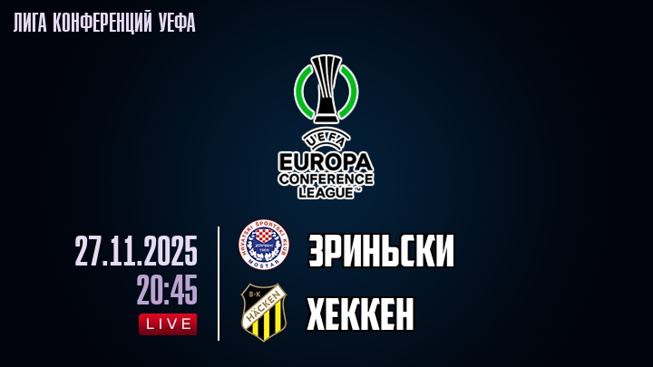 Зриньски — Хеккен, смотреть онлайн 27 ноября 2025