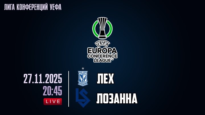 Лех — Лозанна, смотреть онлайн 27 ноября 2025