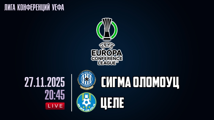 Сигма Оломоуц — Целе, смотреть онлайн 27 ноября 2025