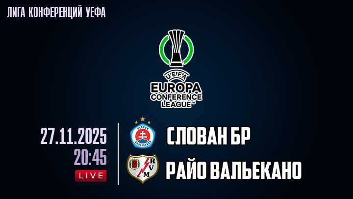 Слован Бр — Райо Вальекано, смотреть онлайн 27 ноября 2025