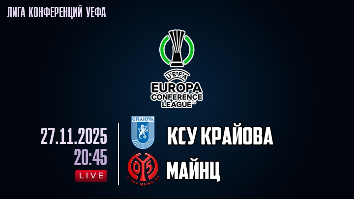 КСУ Крайова — Майнц, смотреть онлайн 27 ноября 2025