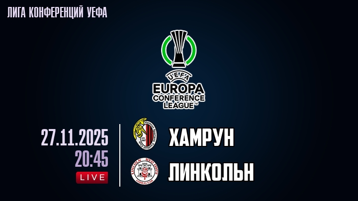 Хамрун — Линкольн, смотреть онлайн 27 ноября 2025