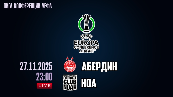 Абердин — Ноа, прогноз матча от 27 ноября 2025