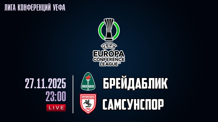 Брейдаблик — Самсунспор, смотреть онлайн 27 ноября 2025