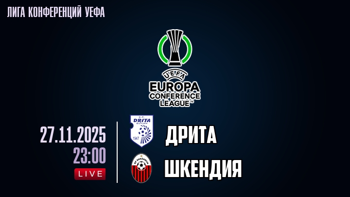 Дрита — Шкендия, смотреть онлайн 27 ноября 2025