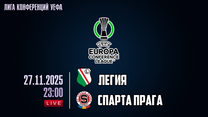 Легия — Спарта Прага, смотреть онлайн 27 ноября 2025