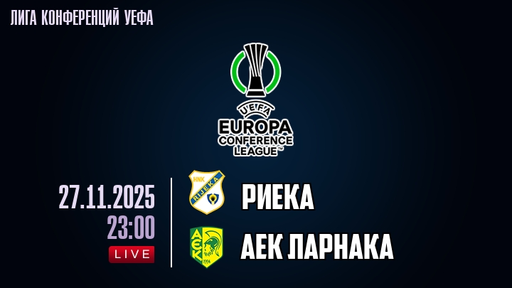 Риека — АЕК Ларнака, смотреть онлайн 27 ноября 2025