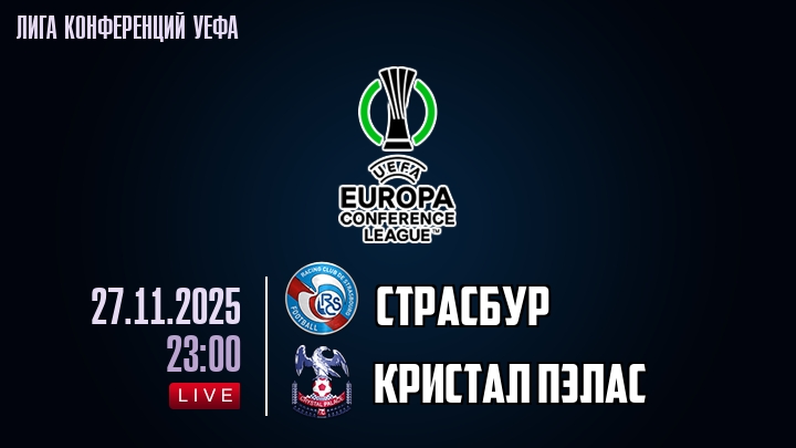 Страсбур — Кристал Пэлас, смотреть онлайн 27 ноября 2025