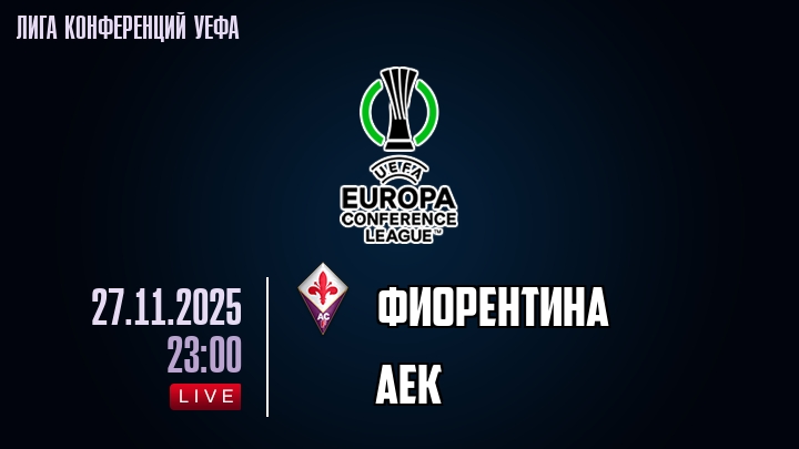 Фиорентина — АЕК, прогноз матча от 27 ноября 2025