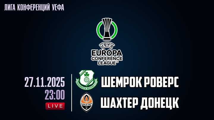 Шемрок Роверс — Шахтер Донецк, смотреть онлайн 27 ноября 2025