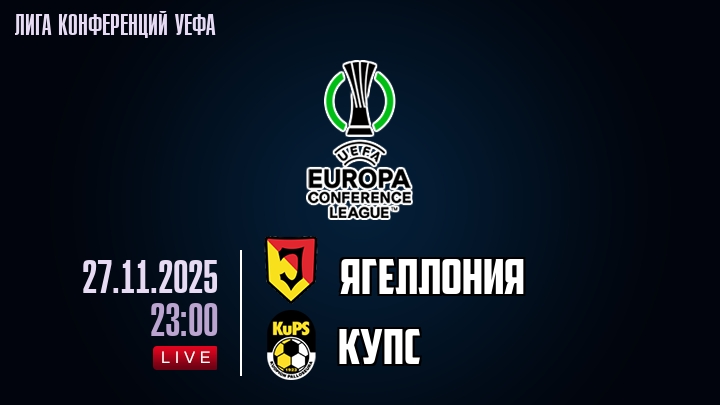 Ягеллония — КуПС, смотреть онлайн 27 ноября 2025
