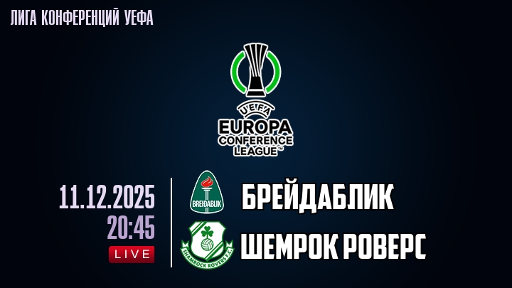 Брейдаблик — Шемрок Роверс, смотреть онлайн 11 декабря 2025