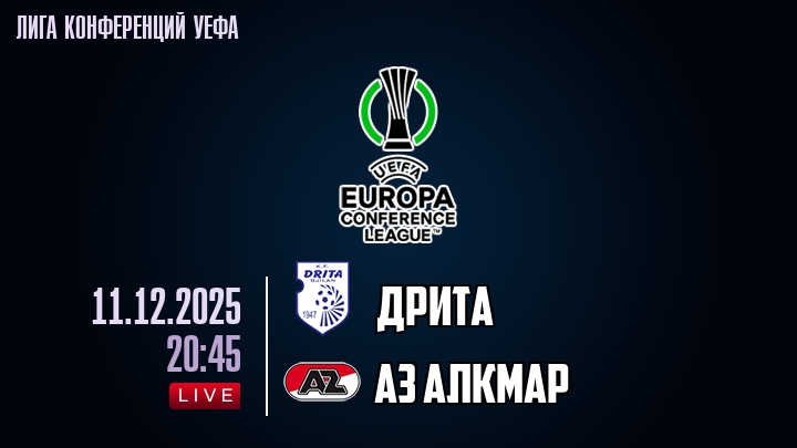 Дрита — АЗ Алкмар, смотреть онлайн 11 декабря 2025
