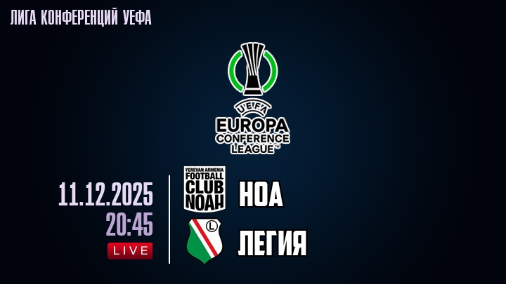 Ноа — Легия, смотреть онлайн 11 декабря 2025