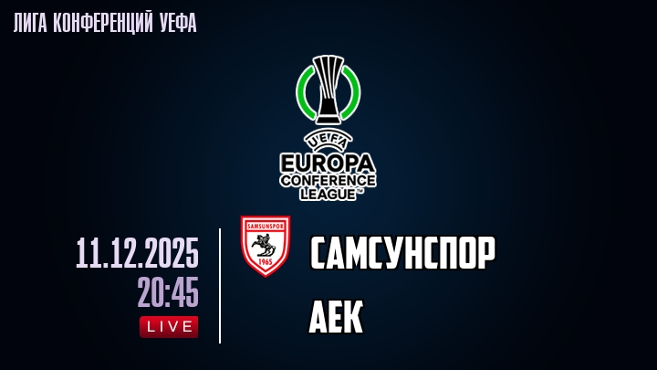 Самсунспор — АЕК, смотреть онлайн 11 декабря 2025
