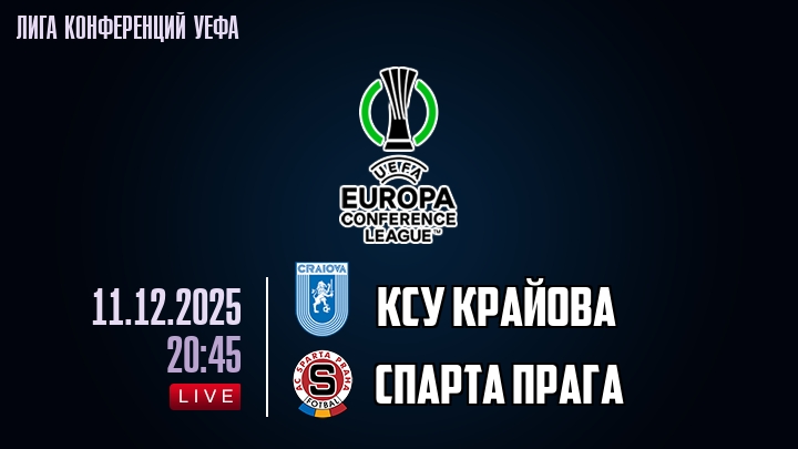 КСУ Крайова — Спарта Прага, смотреть онлайн 11 декабря 2025