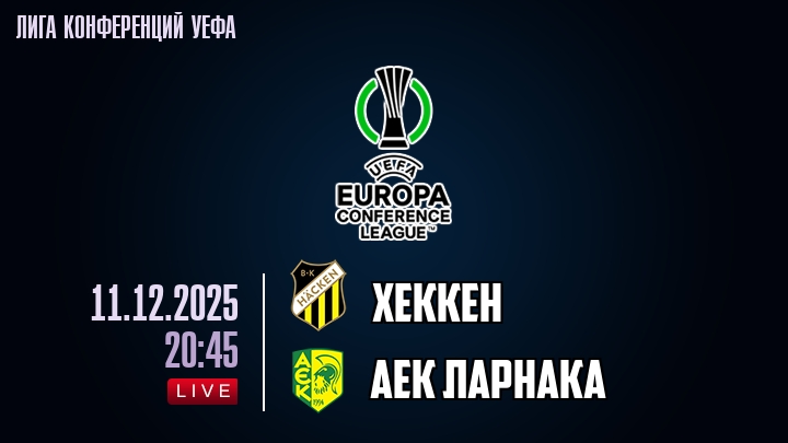 Хеккен — АЕК Ларнака, смотреть онлайн 11 декабря 2025
