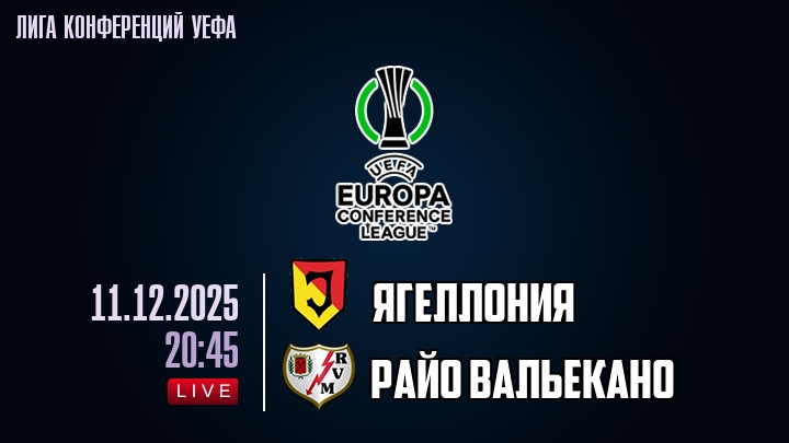 Ягеллония — Райо Вальекано, смотреть онлайн 11 декабря 2025