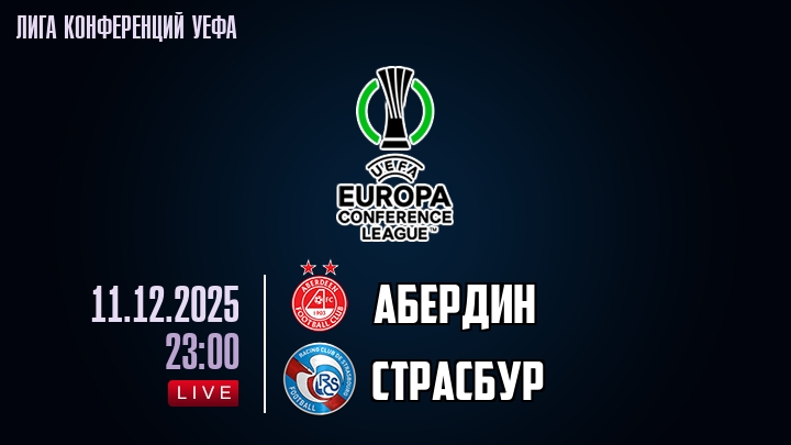 Абердин — Страсбур, смотреть онлайн 11 декабря 2025