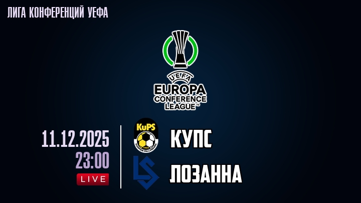 КуПС — Лозанна, смотреть онлайн 11 декабря 2025