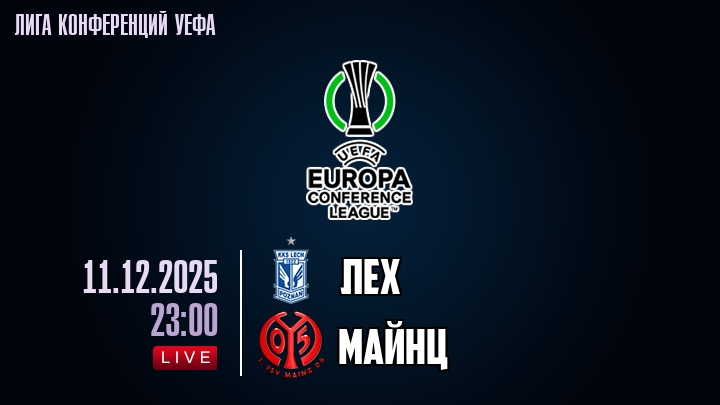 Лех — Майнц, смотреть онлайн 11 декабря 2025