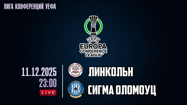 Линкольн — Сигма Оломоуц, смотреть онлайн 11 декабря 2025