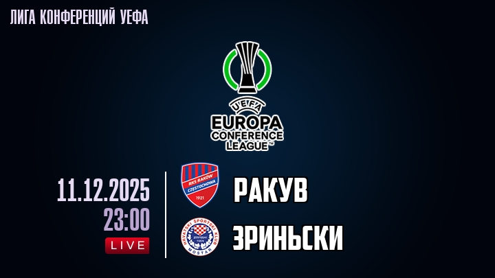 Ракув — Зриньски, смотреть онлайн 11 декабря 2025