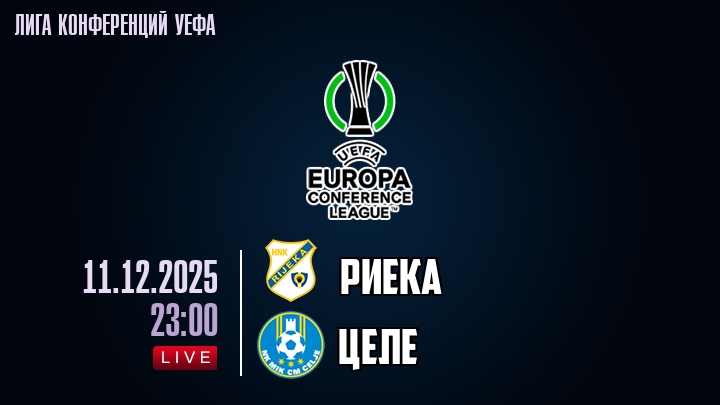 Риека — Целе, смотреть онлайн 11 декабря 2025