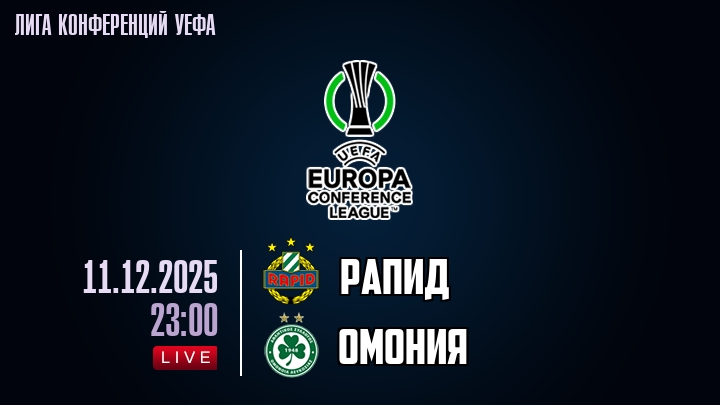 Рапид — Омония, смотреть онлайн 11 декабря 2025