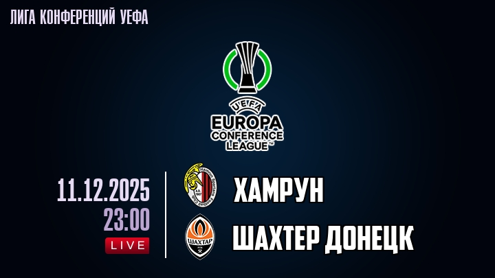 Хамрун — Шахтер Донецк, смотреть онлайн 11 декабря 2025