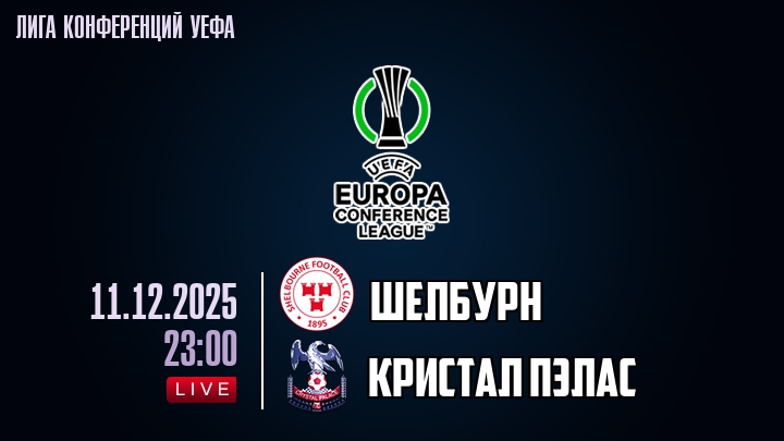 Шелбурн — Кристал Пэлас, смотреть онлайн 11 декабря 2025