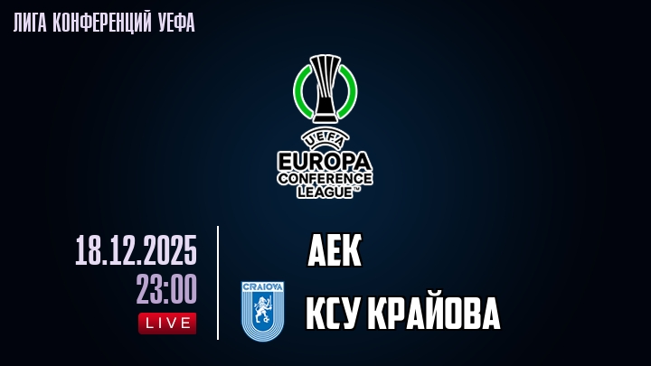 АЕК — КСУ Крайова, смотреть онлайн 18 декабря 2025