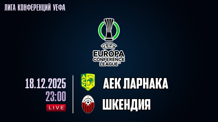 АЕК Ларнака — Шкендия, смотреть онлайн 18 декабря 2025