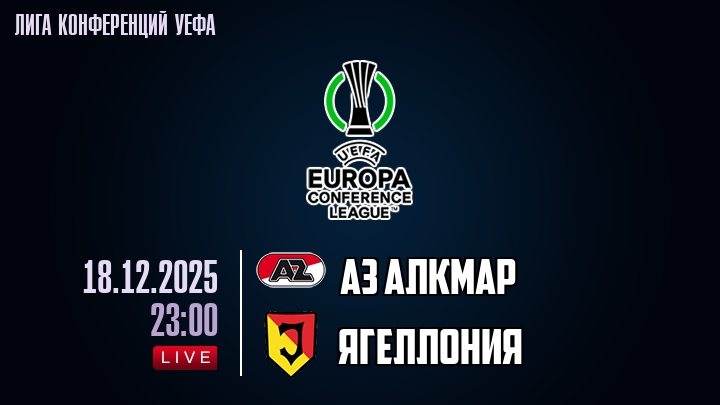 АЗ Алкмар — Ягеллония, смотреть онлайн 18 декабря 2025