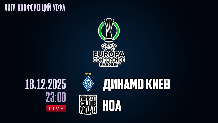 Динамо Киев — Ноа, смотреть онлайн 18 декабря 2025