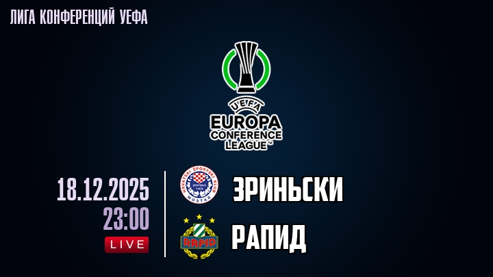 Зриньски — Рапид, смотреть онлайн 18 декабря 2025