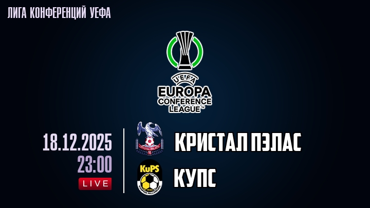 Кристал Пэлас — КуПС, смотреть онлайн 18 декабря 2025