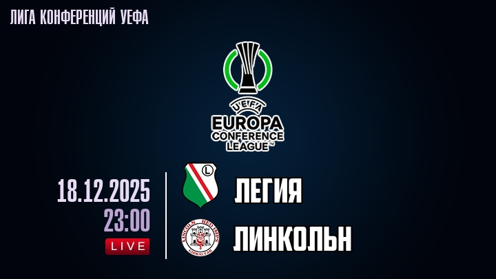 Легия — Линкольн, смотреть онлайн 18 декабря 2025