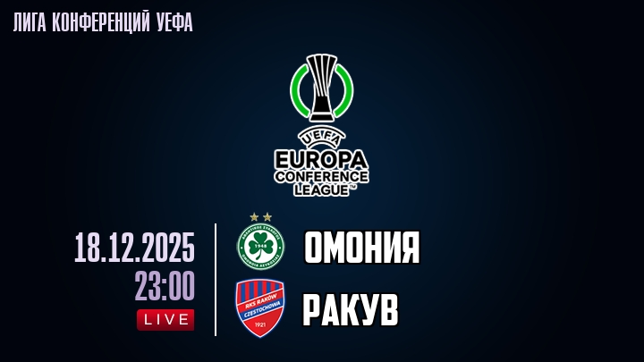 Омония — Ракув, смотреть онлайн 18 декабря 2025