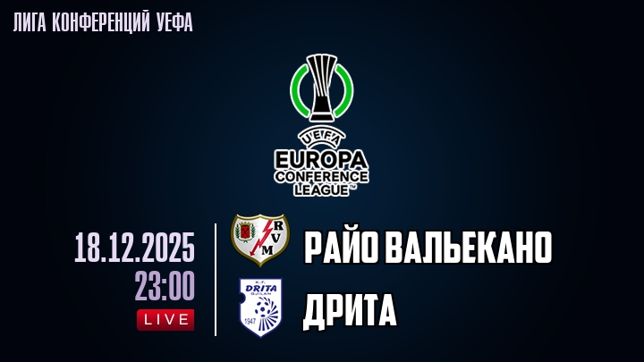 Райо Вальекано — Дрита, смотреть онлайн 18 декабря 2025