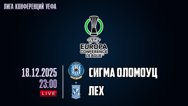 Сигма Оломоуц — Лех, смотреть онлайн 18 декабря 2025