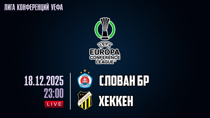 Слован Бр — Хеккен, смотреть онлайн 18 декабря 2025