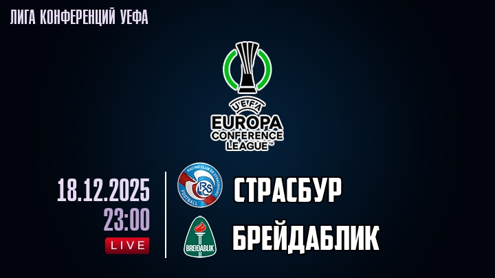 Страсбур — Брейдаблик, смотреть онлайн 18 декабря 2025