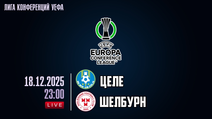Целе — Шелбурн, смотреть онлайн 18 декабря 2025