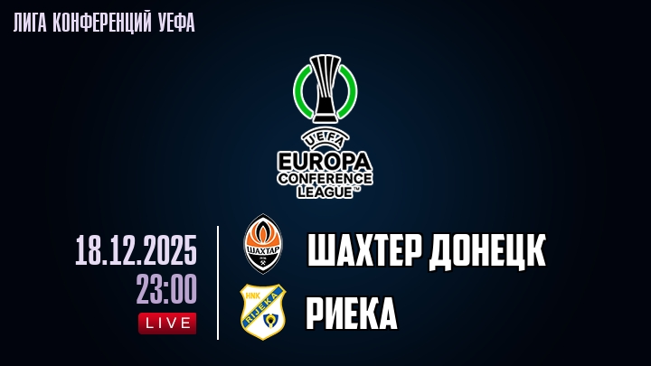 Шахтер Донецк — Риека, смотреть онлайн 18 декабря 2025
