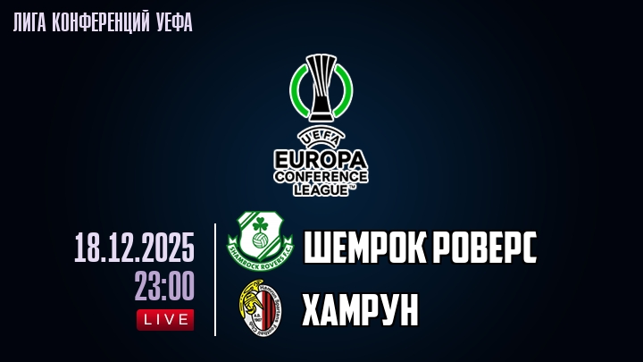 Шемрок Роверс — Хамрун, смотреть онлайн 18 декабря 2025