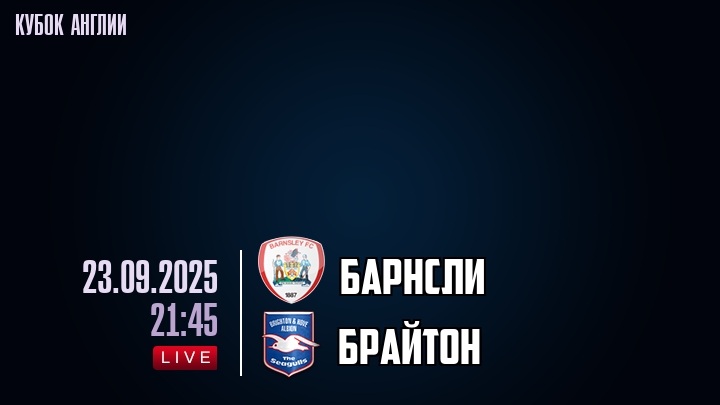 Барнсли — Брайтон, смотреть онлайн 23 сентября 2025