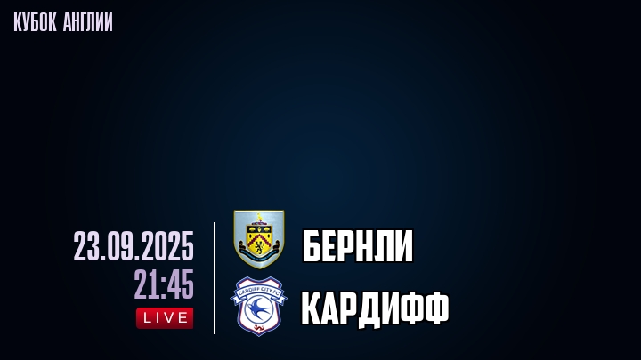 Бернли — Кардифф, смотреть онлайн 23 сентября 2025